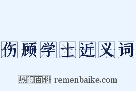 伤顾学士近义词是什么意思的图片